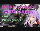 結月ゆかりの気ままにMTGアリーナ #169　マルドゥジャンク