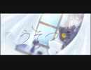 【歌ってみた】 うそつき/結城志音 【オリジナルMV】