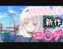 【ゆっくり解説】 今月発売の美少女ゲームを紹介！ 2022年10月版【竜姫ぐーたらいふ,スタディ§ステディ2,クリミナルボーダー】