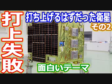 【ゆっくり解説】イプシロン6号機打ち上げ失敗で喪失した衛星を解説　その2