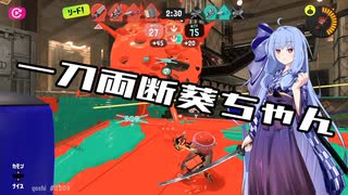 【Splatoon3】一刀両断葵ちゃん【S+】