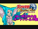 【怪獣MF実況】カニくんと世界目指す【第三話：大会と自主性と】