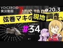 【7 Days to Die】弦巻マキの現地調査#34【α20.3】【VOICEROID実況】