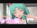 【実況】メモリアルコミュを観てみる。(徳川まつり編)【ミリシタ】