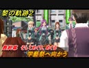 黎の軌跡２　最終幕　そしてめぐり、めぐる　学藝祭へ向かう　メインストーリー　＃２０１　【クリムゾン・シン】