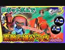 【スプラトゥーン3】嫌がらせってのは本当に弱い奴しかやらない卑怯な手なんだよ… #5【ナワバリバトル】