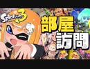 視聴者の部屋が最高にヤバすぎるww【スプラトゥーン3】