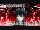 【初配信告知】背景を変えていつもの告知をする人夢木瞬【22】
