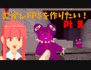 [part 08]むかしFPSを作りたい！[VOICEROID解説]