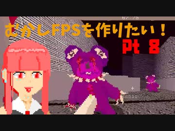 [part 08]むかしFPSを作りたい！[VOICEROID解説]