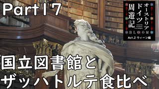 【オーストリア・ドイツ周遊記　Part17】国立図書館とザッハートルテ食比べ