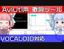 【VOCALOID対応】AviUtlにVSQXファイルからカラオケテロップと歌で口パクさせるツールの紹介【新旧朗 1.32】