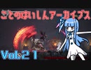ことのはいしんアーカイブス Vol.21【ENDER LILIES】