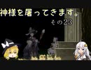 【LOST EPIC】神様を屠ってきます。【ゆっくり＆ボイロ実況】　その23
