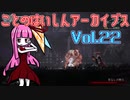 ことのはいしんアーカイブス Vol.22【ENDER LILIES】