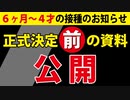 【６ヶ月～４才接種】厚生労働省は何を考えているのか？