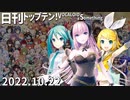 日刊トップテン！VOCALOID＆something【日刊ぼかさん2022.10.22】