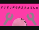 ギリギリ科学少女ふぉるしぃ歌ってみた（もうるむふね）