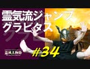海岸線沿いをトレントで駆けたりジャンプしたりしながらデカビタスしたりします【初見】エルデンリング実況／盗賊王物語【オフライン】#34