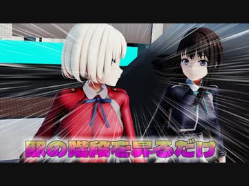 【ＭＭＤ】駅の階段を昇るだけ　ちさと＆たきな　【Ray-MMD1.52　ぱんつ注意】