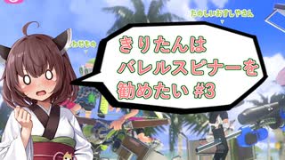 【スプラトゥーン3】きりたんはバレルスピナーを勧めたい#3【VOICEROID実況】