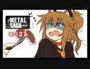 【不幸村】メタルサーガ　～砂塵の鎖～　その２６