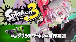 【Splatoon3】走者の息抜きバンカラマッチPart10～ロングブラスターネクロ～【S+】