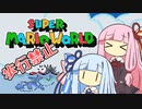 【マリオワールド】琴葉姉妹とうさぎ跳びマリオの謎縛り #7【VOICEROID実況】