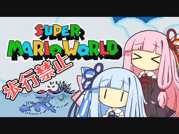 【マリオワールド】琴葉姉妹とうさぎ跳びマリオの謎縛り #7【VOICEROID実況】