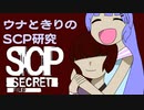 【ウナきりゲーム実況】ウナときりのSCP研究【SCP:極秘ファイル】パート3