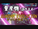 量産機、逝きます！　GUNDAM EVOLUTION ゆっくり実況プレイ #08