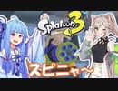 【Splatoon3】葵と来果のスピニャーでもスプラ３で遊びたい　part1 スプラスピナー