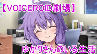 【VOICEROID】ゆかりさんのいる生活