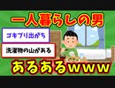 【語り部屋】一人暮らしの男あるあるｗｗｗ