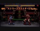 通常プレイでは不可能？SFC「ストリートファイター2 Turbo」CPU☆8ザンギエフの10割噛みつき　　　　　　　　全カラー春麗で喰らってみた
