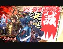 【英傑大戦】この素晴らしい斬撃に祝福を！_五色局中法度VS張遼斎藤一ワラ