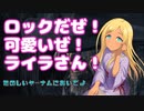 【デレマス】生まれは異国。ロックじゃないか。ライラさん【ブラボ】