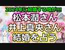 【リクエスト占い】急な匂わせが話題に!? 松本潤さん・井上真央さんが結婚する可能性を占う【彩星占術】