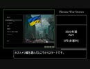 ウクライナ戦争物語(Ukraine War Stories)_ホストメリ編RTA_32秒