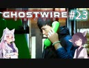 【Ghostwire:Tokyo】東北姉妹、渋谷へ行く　～Part.23～【VOICEROID実況】