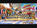 【スーパーストⅡ Ｔホーク編】ＳＦ６が待ち遠しいので、一人でＳＦシリーズを振り返る【独言実況】