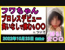 『フワちゃん、ついにプロレスデビュー　笑い一切なしで挑むも惜敗「本物のプロレスラーになりたいと思った」』について【語る女装家[108]】