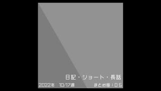 日記・ショート・長話_ナンバー5_2022年10月17日週