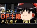 【beatmaniaIIDX】ゆっくりDP十段を目指す　Part 1【INFINITAS】