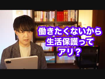 「働きたくないから生活保護を受けてみた。毎日が豊かになった」に賛否両論
