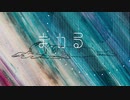 まわる / 星界