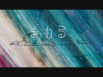 まわる / 星界