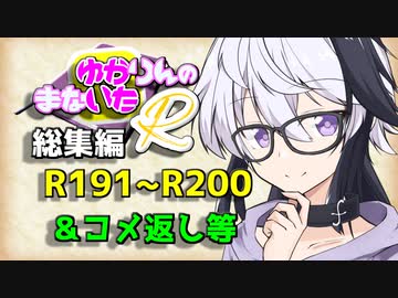 【ソフトウェアトーク劇場】ゆかりんのまないた総集編R191～R200【コメ返し付き総集編】