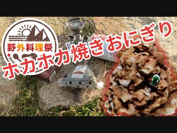 【野外料理祭】ホカホカ焼きおにぎりを六甲山山頂で雑に作る【VOICEROIDキッチン】