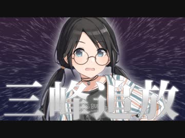 とりあえず三峰でも追放しとくー？